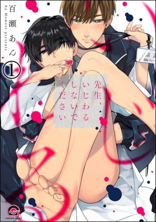 先生、いじわるしないでください（分冊版）
