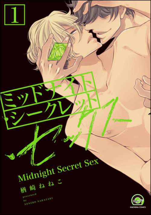 ミッドナイト・シークレット・セックス（分冊版）【シリーズ2】