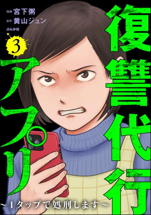 復讐代行アプリ ～1タップで処刑します～ （3）