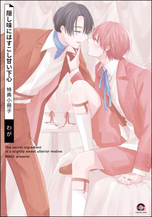 隠し味にはすこし甘い下心 特典小冊子