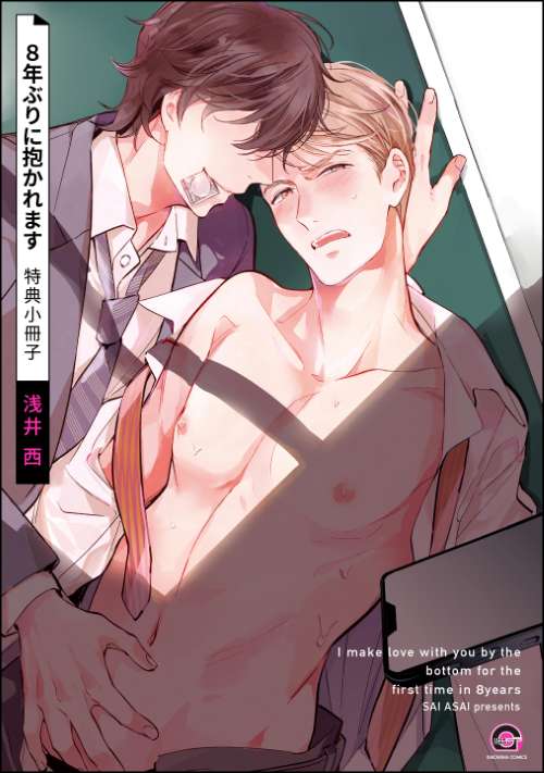 8年ぶりに抱かれます 特典小冊子