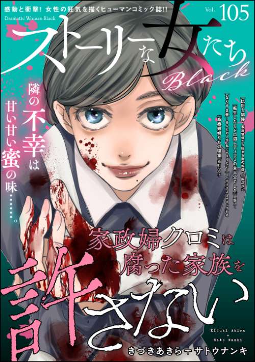 ストーリーな女たち ブラック Vol.105