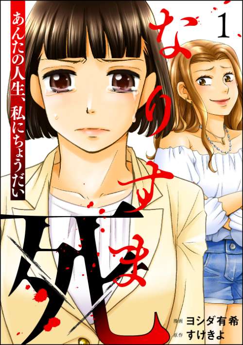 なりすま死 ～あんたの人生、私にちょうだい～ （1）