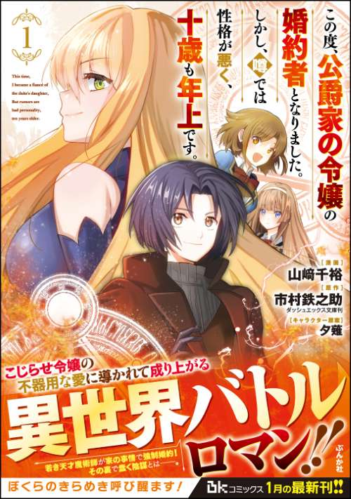 この度、公爵家の令嬢の婚約者となりました。しかし、噂では性格が悪く、十歳も年上です。 コミック版 （1）