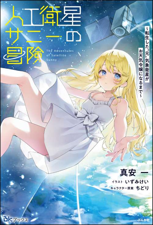 【小説】人工衛星サニーの冒険 ～転生した“元”気象衛星がお天気令嬢になるまで～