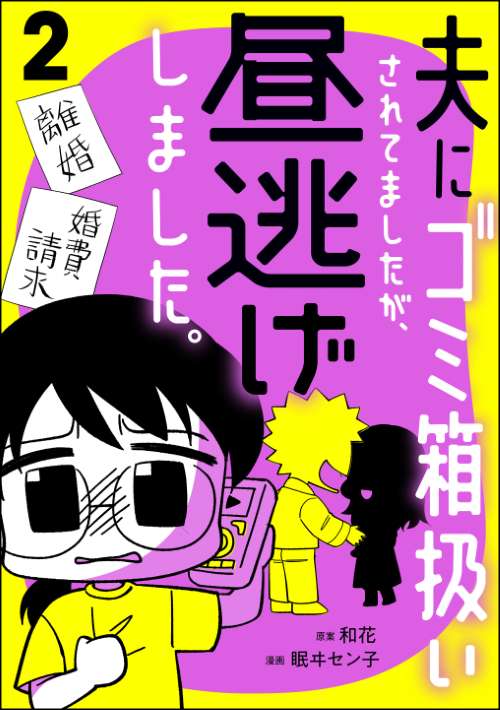 夫にゴミ箱扱いされてましたが、昼逃げしました。 （2）
