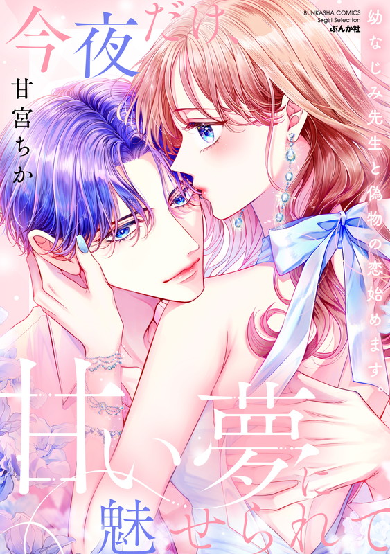 Enchanted by a Sweet Dream Just for One Night - A Fake Love Begins With Her Childhood Doctor