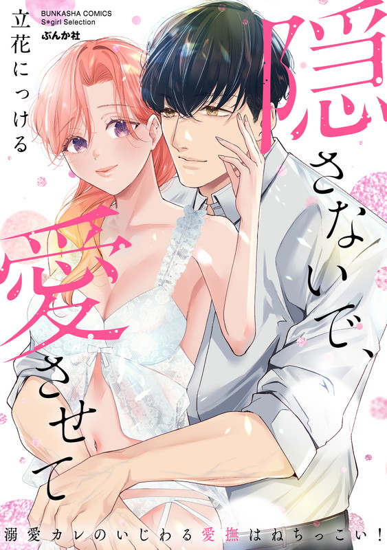 Don't Hide and Let Me Love You - The Doting Boyfriend's Teasing Touches are Persistent!