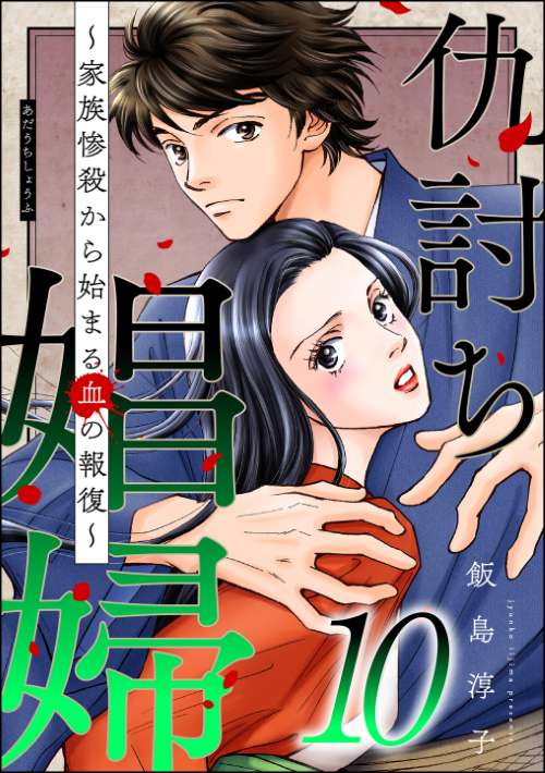 仇討ち娼婦 ～家族惨殺から始まる血の報復～ （10）