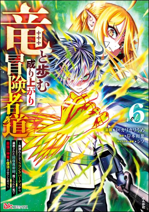竜と歩む成り上がり冒険者道 ～用済みとしてSランクパーティから追放された回復魔術師、捨てられた先で最強の神竜を復活させてしまう～ コミック版 （6）