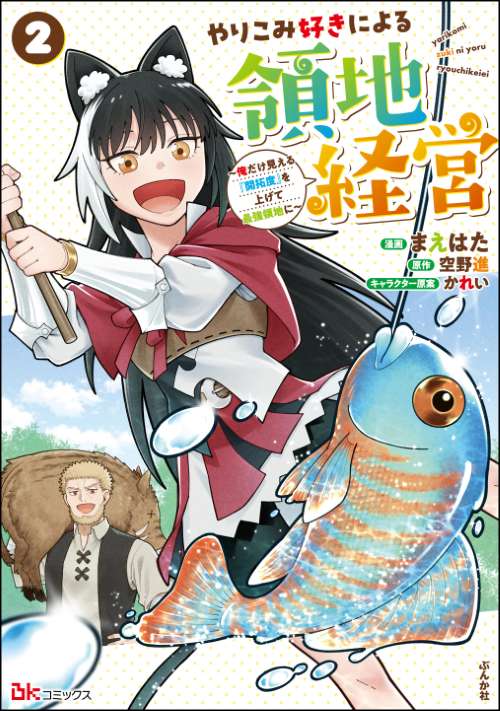 やりこみ好きによる領地経営 ～俺だけ見える『開拓度』を上げて最強領地に～ コミック版 （2）