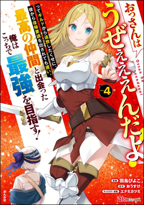 おっさんはうぜぇぇぇんだよ！ってギルドから追放したくせに、後から復帰要請を出されても遅い。最高の仲間と出会った俺はこっちで最強を目指す！ コミック版 （4）