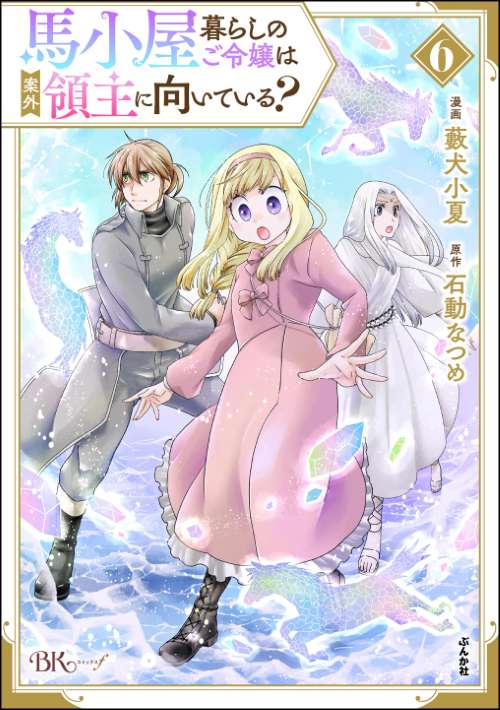 馬小屋暮らしのご令嬢は案外領主に向いている？ コミック版 （6）