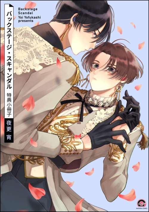 バックステージ・スキャンダル 特典小冊子