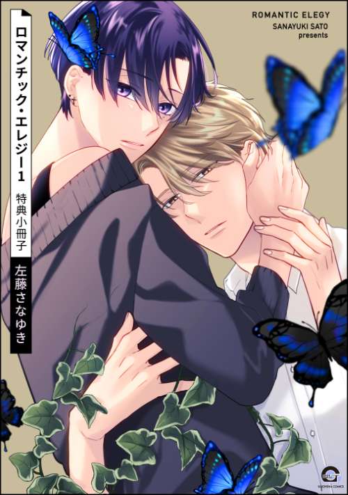 ロマンチック・エレジー 1 特典小冊子