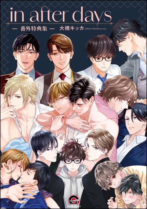 in after days －番外特典集－