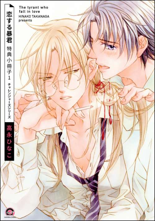 恋する暴君 特典小冊子 （1）