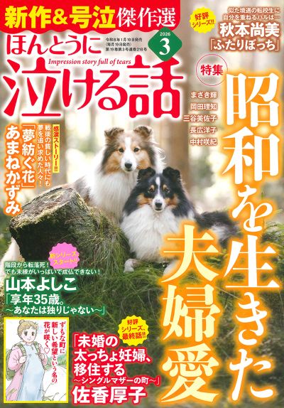 ほんとうに泣ける話 2026年3月号