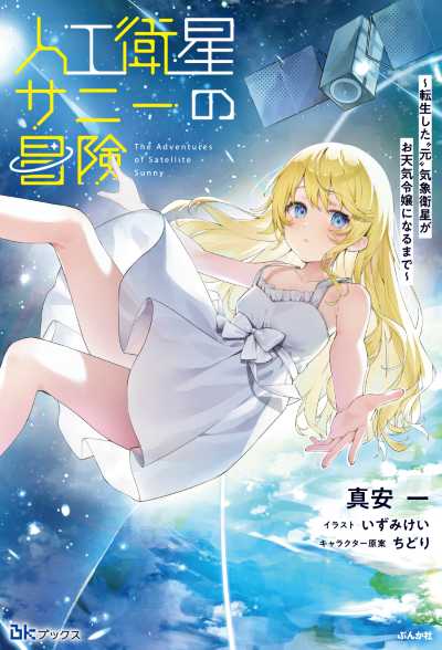 人工衛星サニーの冒険～転生した"元"気象衛星がお天気令嬢になるまで～