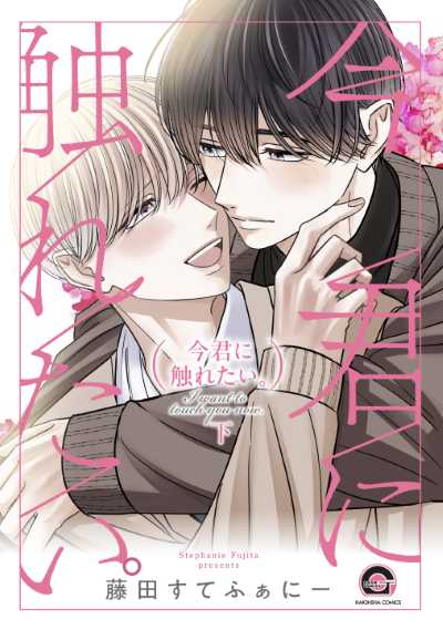 今君に触れたい。（下）