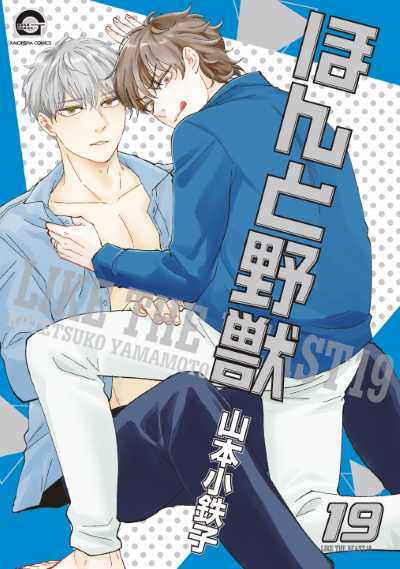 ほんと野獣（１９）