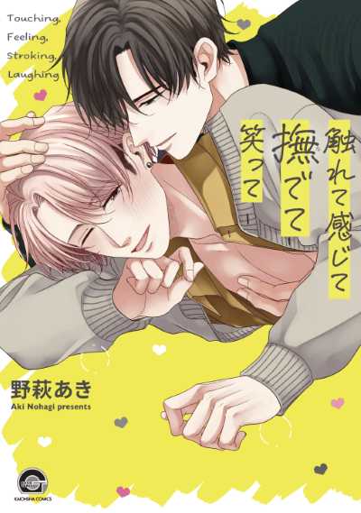 触れて感じて撫でて笑って