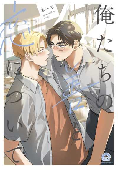 俺たちの善と恋について