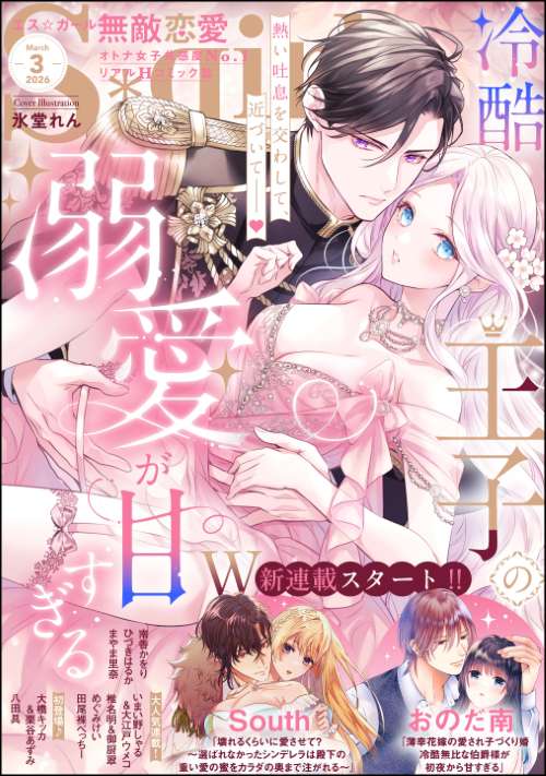 無敵恋愛S*girl 2026年3月号