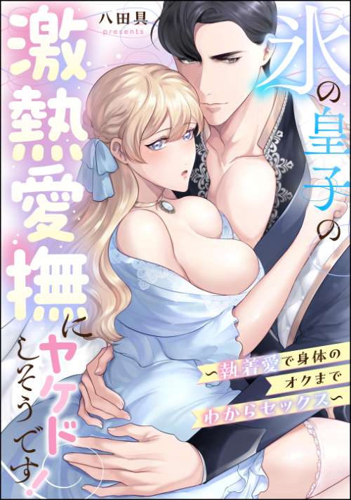 氷の皇子の激熱愛撫にヤケドしそうです！ ～執着愛で身体のオクまでわからセックス～（単話版）