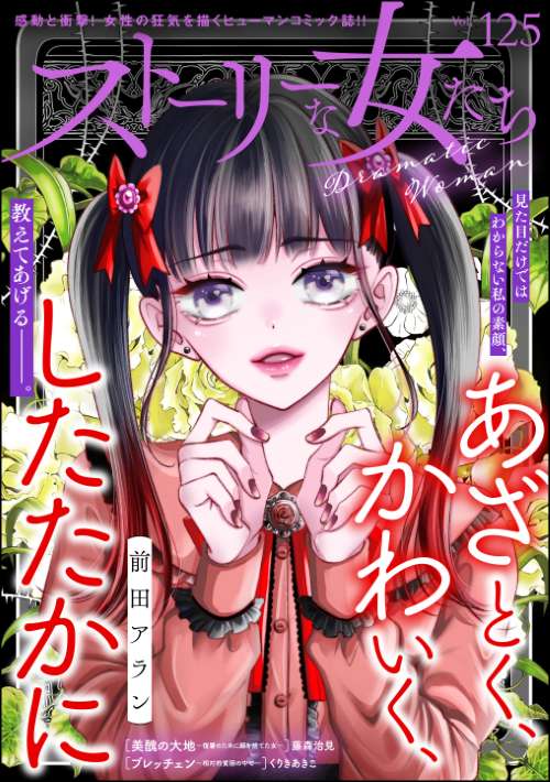 ストーリーな女たち Vol.125