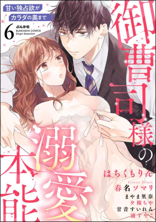 御曹司様の溺愛本能 甘い独占欲がカラダの奥まで （6）