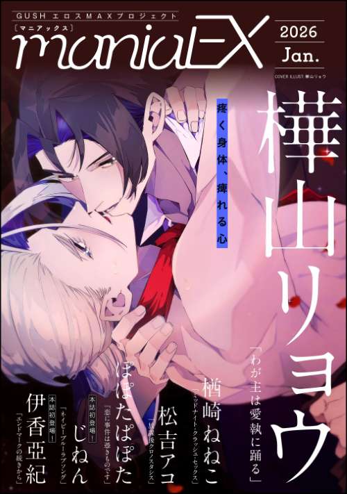 GUSHmaniaEX 2026 Jan.