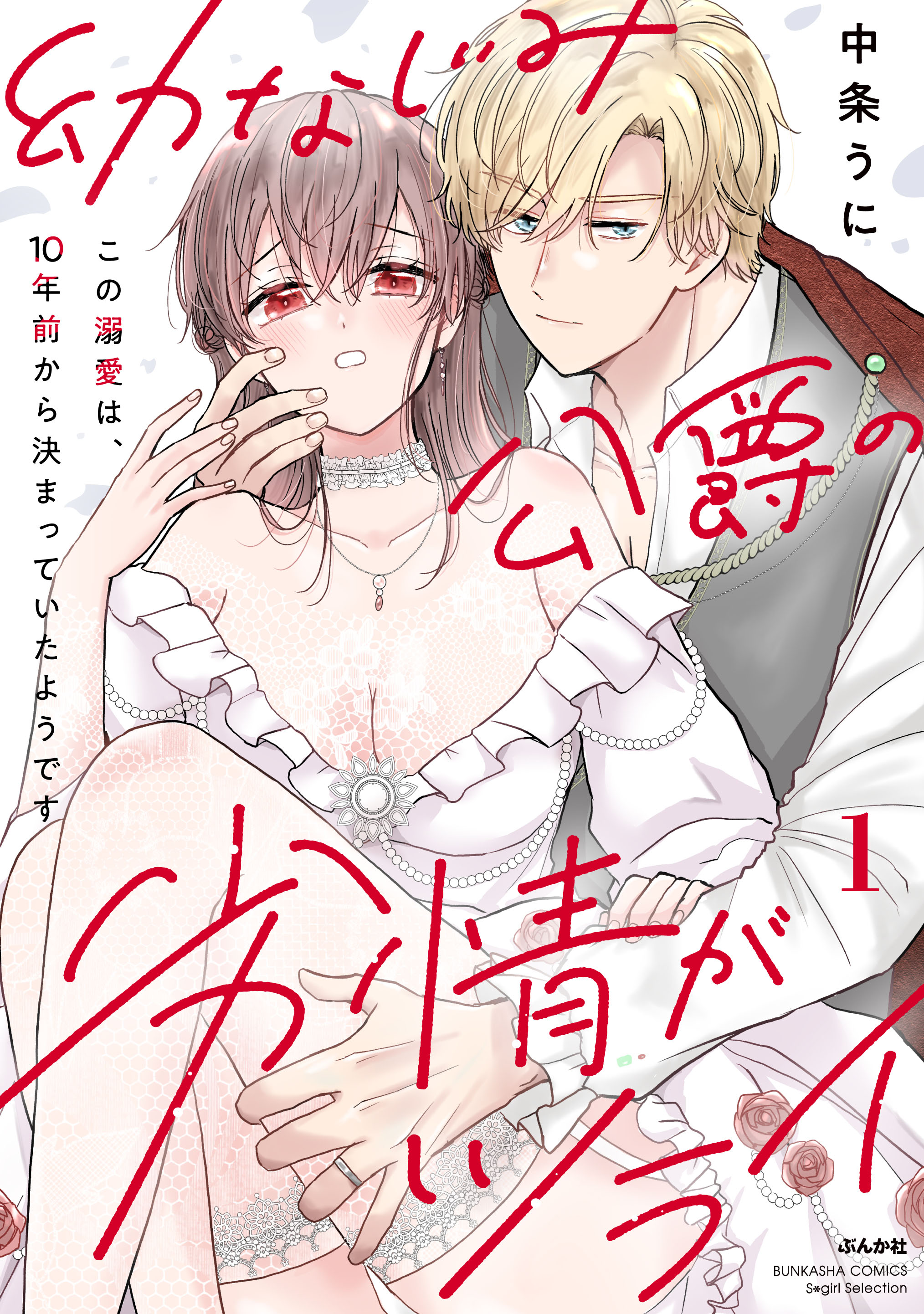 The Lust of My Childhood Friend the Count is Too Much: My Adoration for Him Has Lasted Ten Years