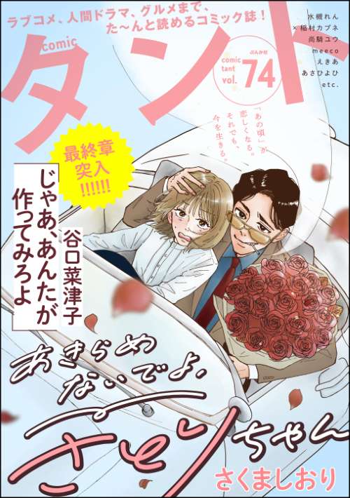 comicタント Vol.74