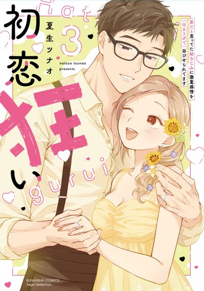 初恋狂い 弟だと思ってた幼なじみに激重感情を（※カラダで）浴びせられてます（３）