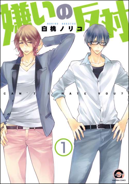 嫌いの反対（分冊版）