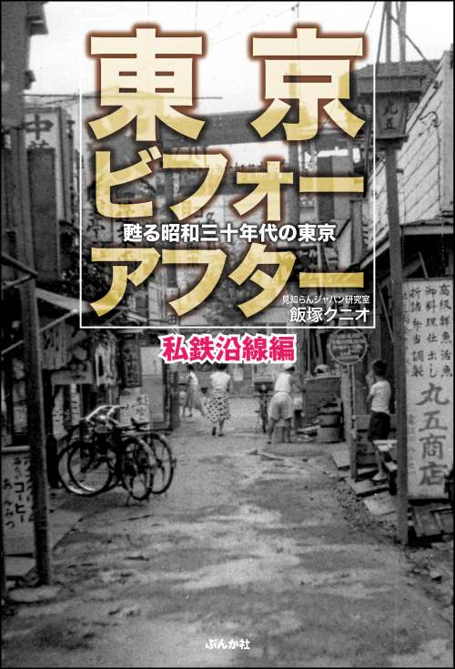 東京ビフォーアフター 甦る昭和三十年代の東京 私鉄沿線編