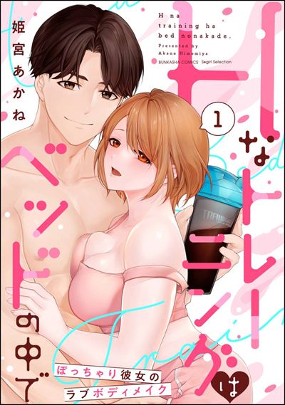 Hなトレーニングはベッドの中で ぽっちゃり彼女のラブボディメイク （1） 