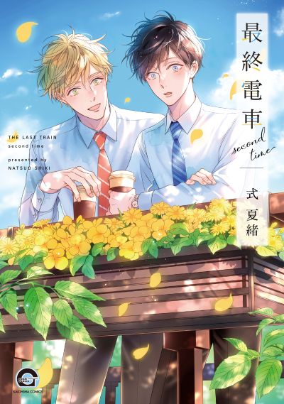 最終電車 second time
