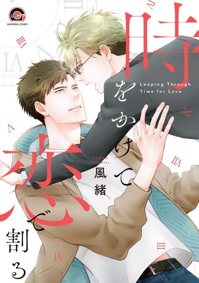 時をかけて恋で割る