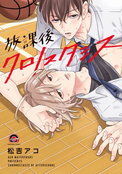 放課後クロノスタシス