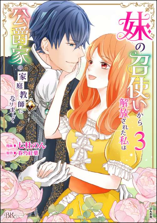 妹の召使いから解放された私は公爵家の家庭教師になりまして コミック版 （3）