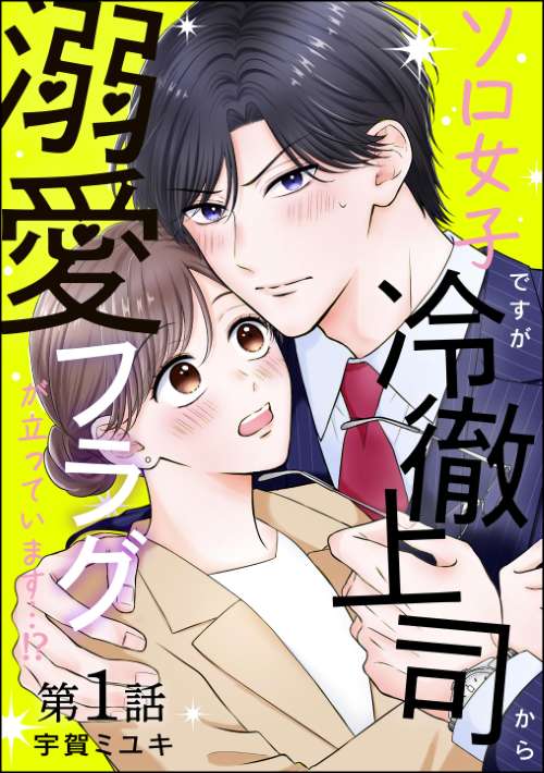 ソロ女子ですが冷徹上司から溺愛フラグが立っています…!?（分冊版）