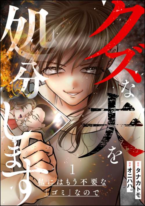 クズな夫を処分します ～私にはもう不要な「ゴミ」なので～ （1）