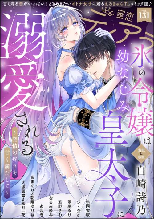 蜜恋ティアラ Vol.131