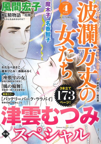 波瀾万丈の女たち 2026年4月号