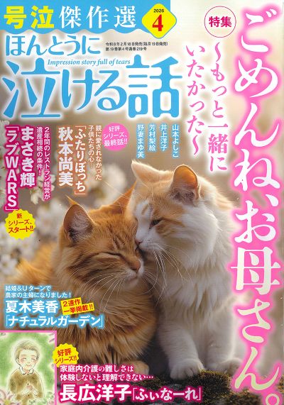 ほんとうに泣ける話 2026年4月号
