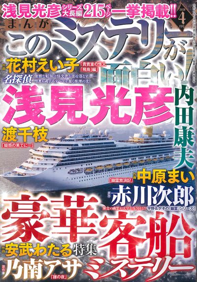 まんが　このミステリーが面白い！ 2026年4月号