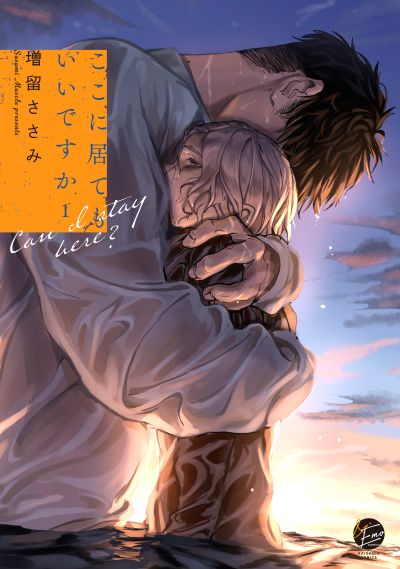 ここに居てもいいですか（１）