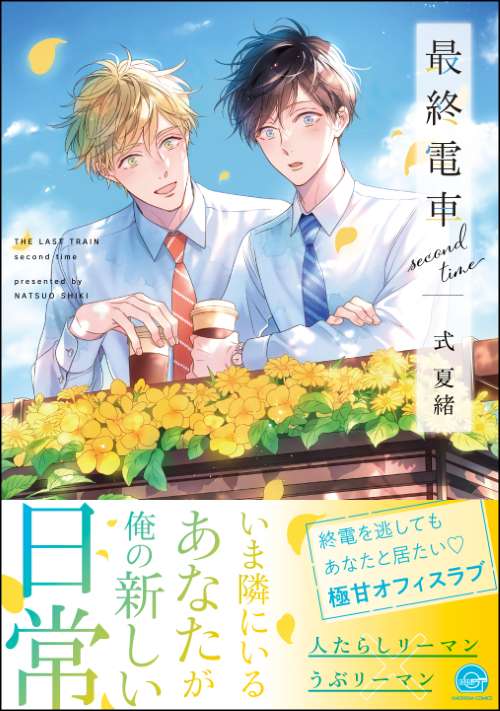 最終電車 second time